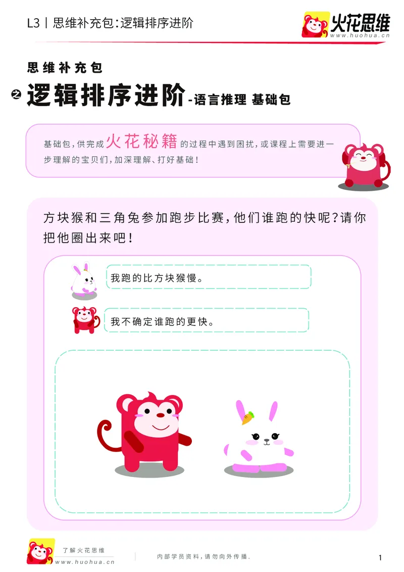 《第18专题_语言推理_逻辑排序进阶_基础巩固包_201904251724361_（G1450)火花思维幼小衔接及L1-L5_L3完结_L3完结48课_语言推理》第1页预览