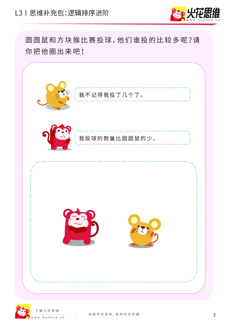 《第18专题_语言推理_逻辑排序进阶_基础巩固包_201904251724361_（G1450)火花思维幼小衔接及L1-L5_L3完结_L3完结48课_语言推理》第2页预览