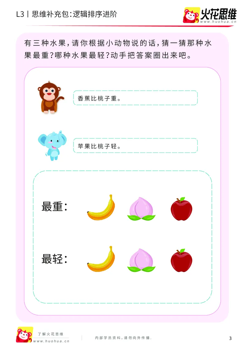 《第18专题_语言推理_逻辑排序进阶_基础巩固包_201904251724361_（G1450)火花思维幼小衔接及L1-L5_L3完结_L3完结48课_语言推理》第3页预览