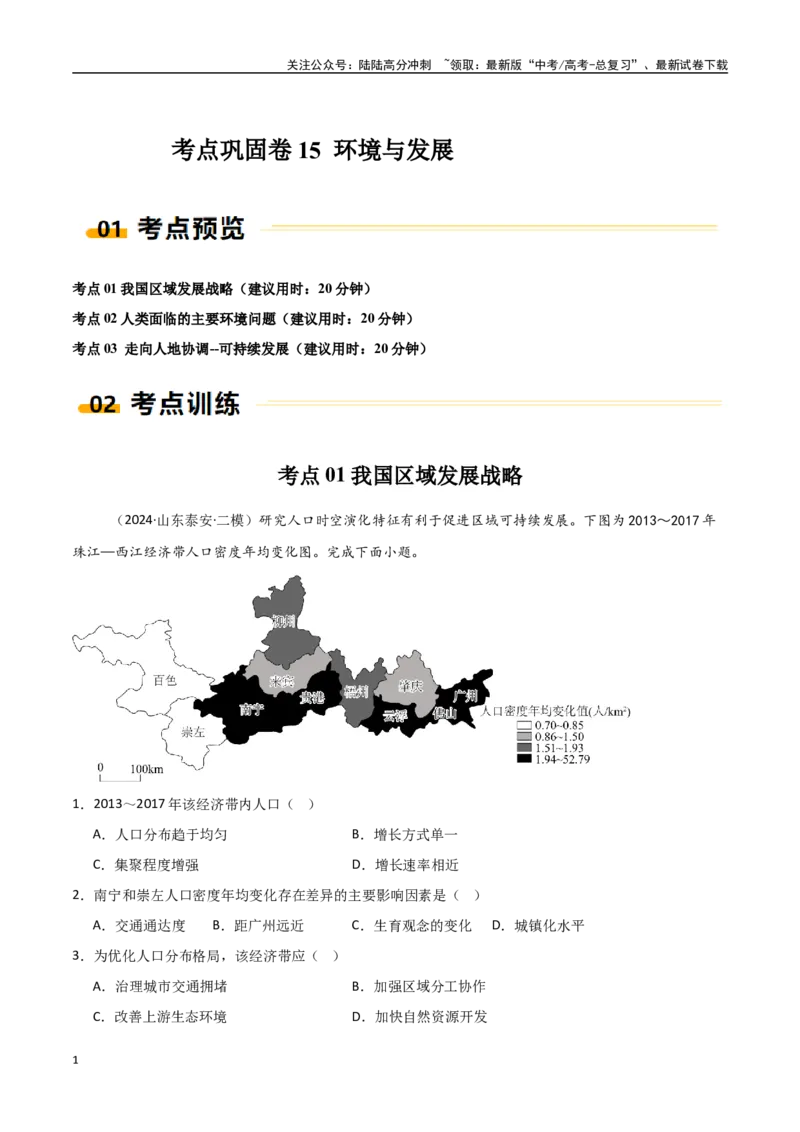 《考点巩固卷15环境与发展-（新高考通用）（学生版）_07-地理-高考总复习_一轮复习_2025年_2025年高考地理一轮复习考点复习卷（新高考通用）》第1页预览