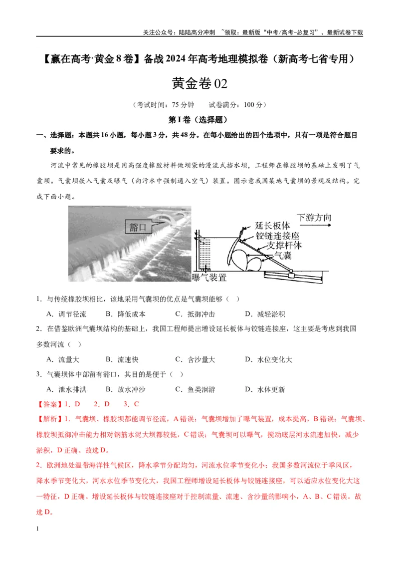 《黄金卷02（新高考七省专用）（解析版）-2024年高考地理模拟卷（新高考七省专用）_07-地理-高考总复习_一轮复习_2024年_2024年高考地理模拟卷一模（新高考七省专用）》第1页预览