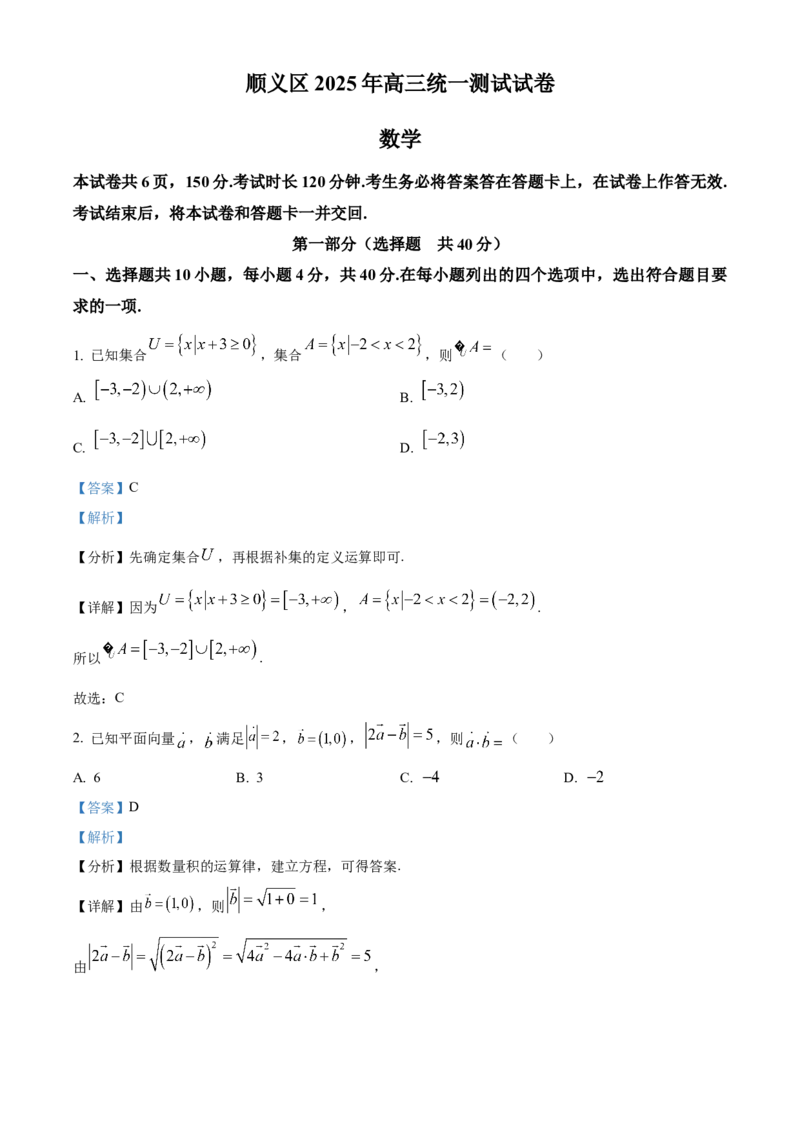 《北京市顺义区2025届高三下学期统一测试(一模)数学试卷（解析版）_数学_北京市顺义区2025届高三下学期统一测试(一模)数学试卷（含解析）》第1页预览
