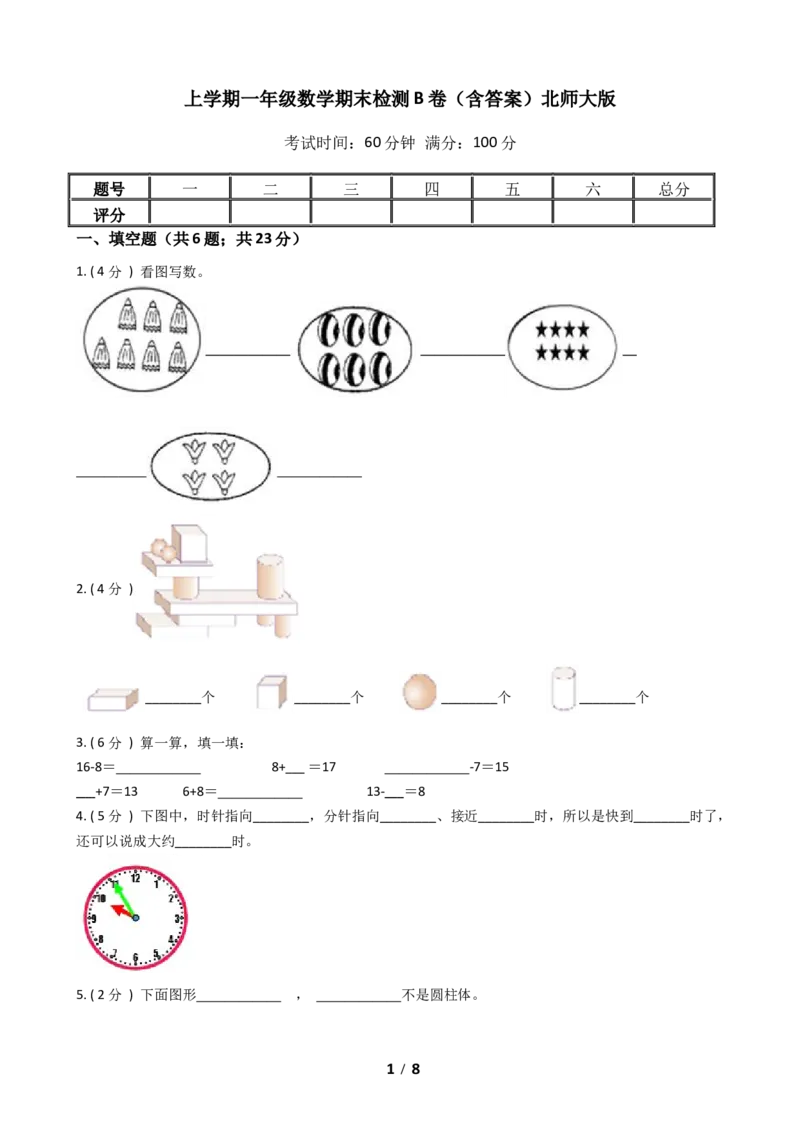 《一年级上册-数学期末检测B卷（含答案）北师大版_小学1-6年级全科全套_1-6年级全科上册_一年级_数学_A一年级数学（北师大版）_北师大数学一上期末测试》第1页预览