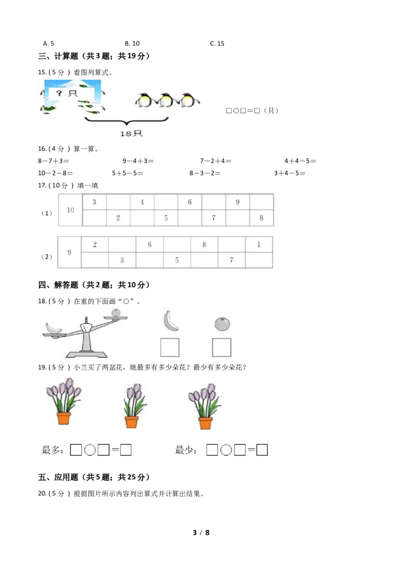 《一年级上册-数学期末检测B卷（含答案）北师大版_小学1-6年级全科全套_1-6年级全科上册_一年级_数学_A一年级数学（北师大版）_北师大数学一上期末测试》第3页预览