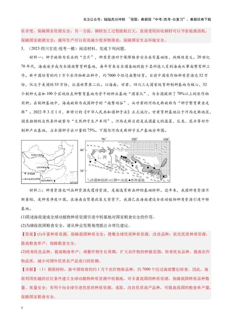《题型11资源、环境与国家安全（答题模版）（解析版）_07-地理-高考总复习_专项复习_2024年_2024年高考地理答题技巧与模板构建》第7页预览