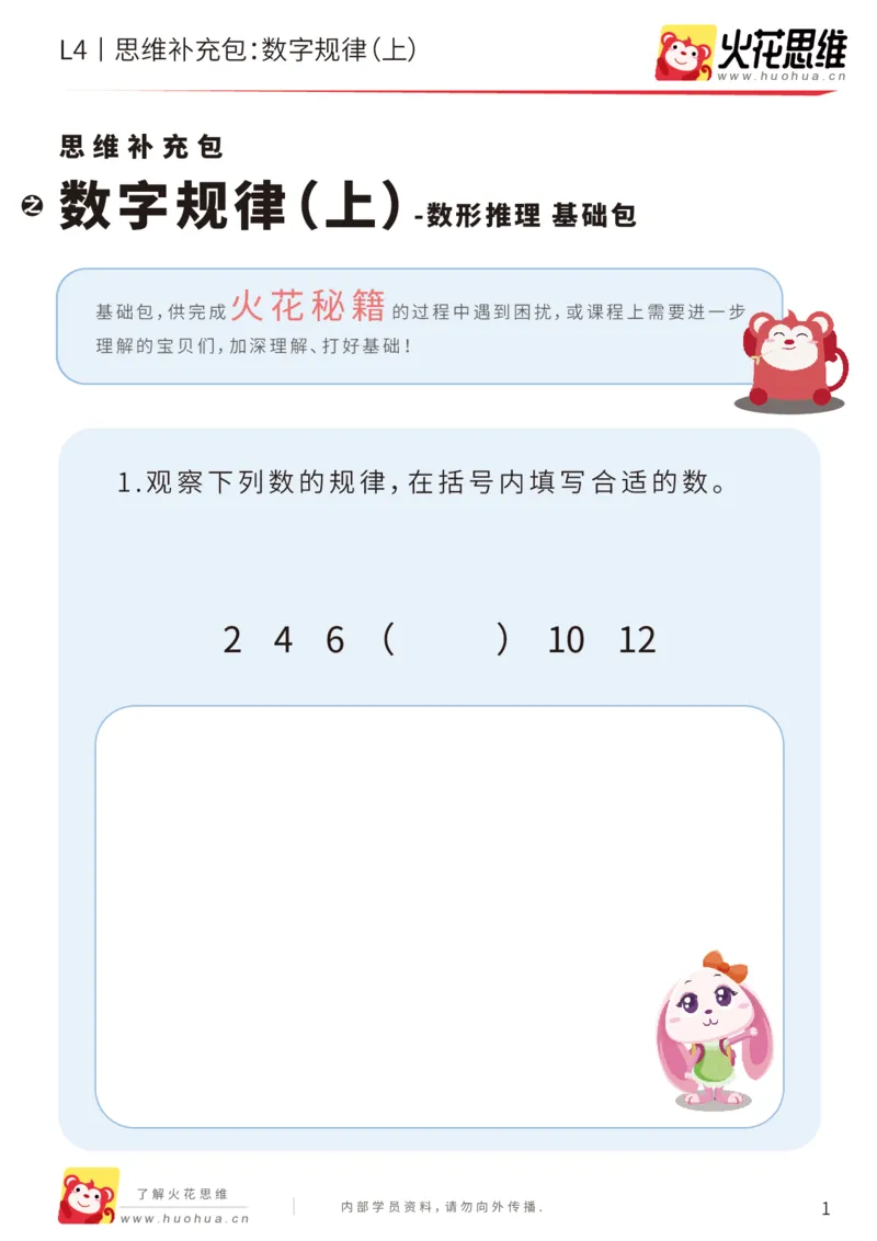 《第15专题_经典数形推理_数字规律（上）_基础巩固包_202003160117111_（G1450)火花思维幼小衔接及L1-L5_L4完结_火花视频_15经典数形推理》第1页预览