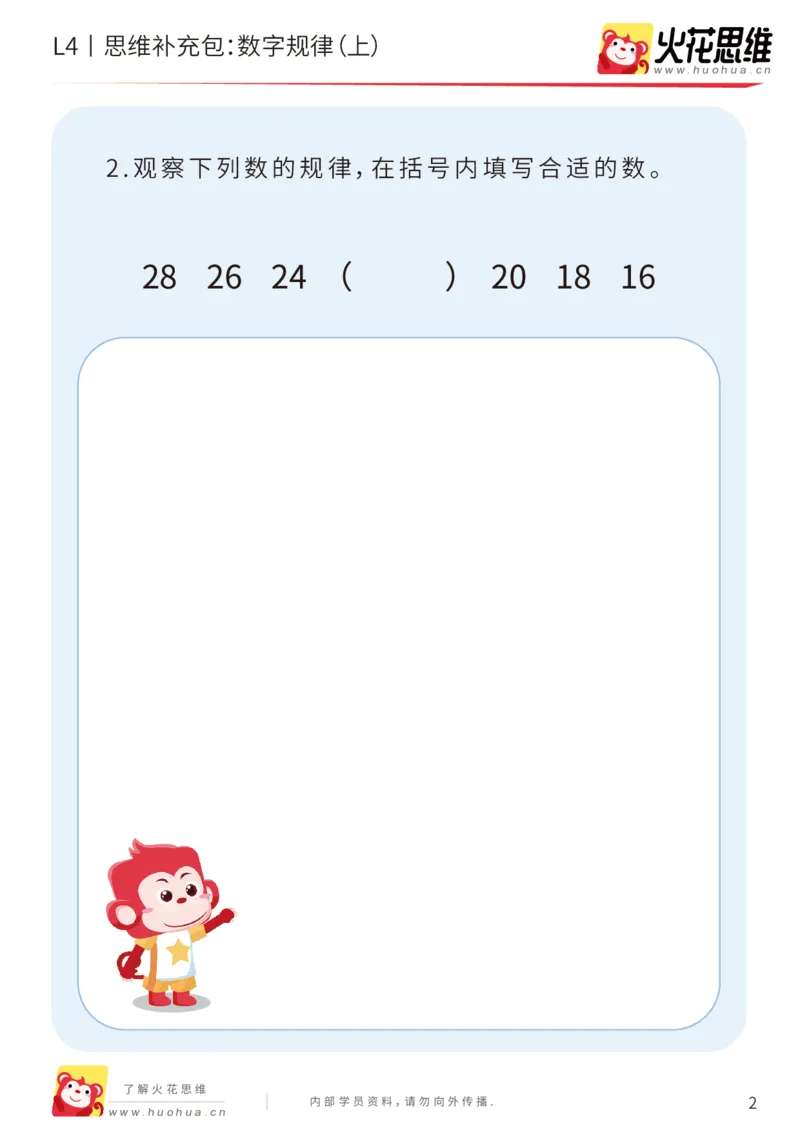 《第15专题_经典数形推理_数字规律（上）_基础巩固包_202003160117111_（G1450)火花思维幼小衔接及L1-L5_L4完结_火花视频_15经典数形推理》第2页预览