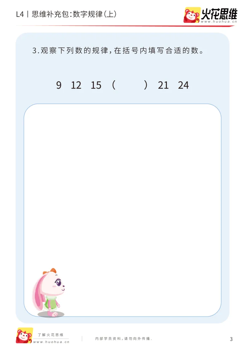 《第15专题_经典数形推理_数字规律（上）_基础巩固包_202003160117111_（G1450)火花思维幼小衔接及L1-L5_L4完结_火花视频_15经典数形推理》第3页预览