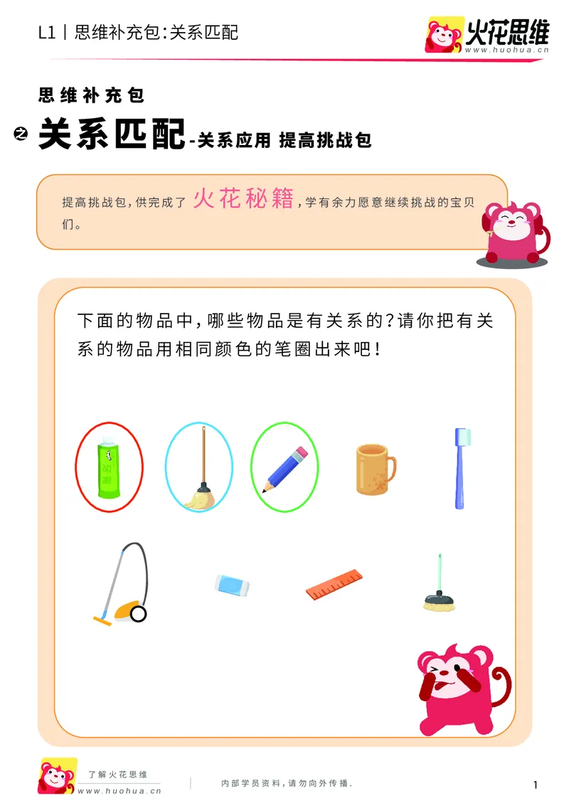 《第4专题_关系应用_关系匹配_提高挑战包_（G1450)火花思维幼小衔接及L1-L5_L1完结_火花L1课后习题包》第1页预览