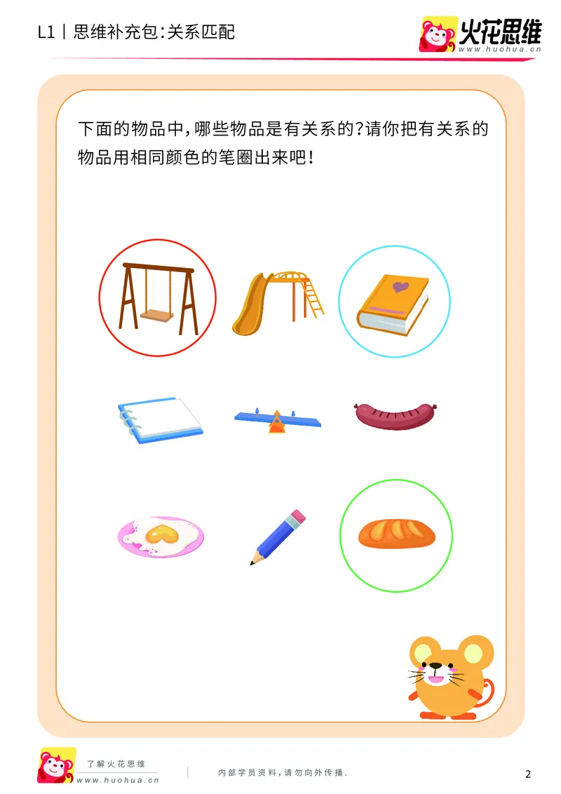 《第4专题_关系应用_关系匹配_提高挑战包_（G1450)火花思维幼小衔接及L1-L5_L1完结_火花L1课后习题包》第2页预览