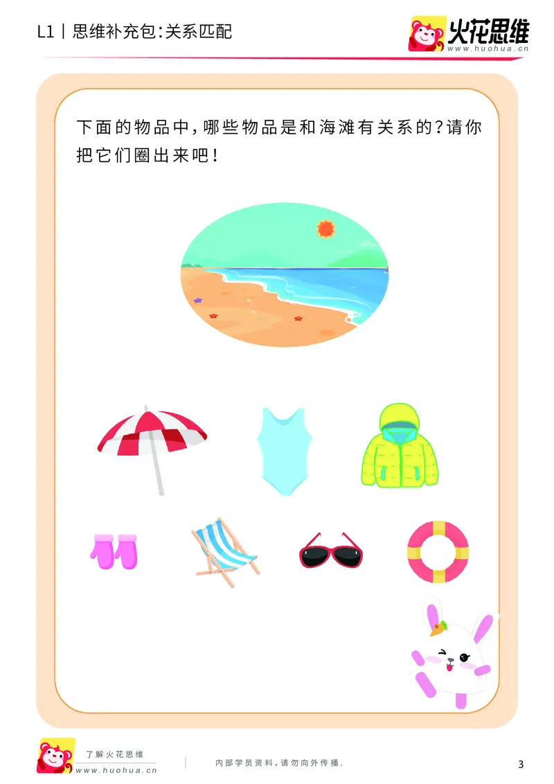 《第4专题_关系应用_关系匹配_提高挑战包_（G1450)火花思维幼小衔接及L1-L5_L1完结_火花L1课后习题包》第3页预览