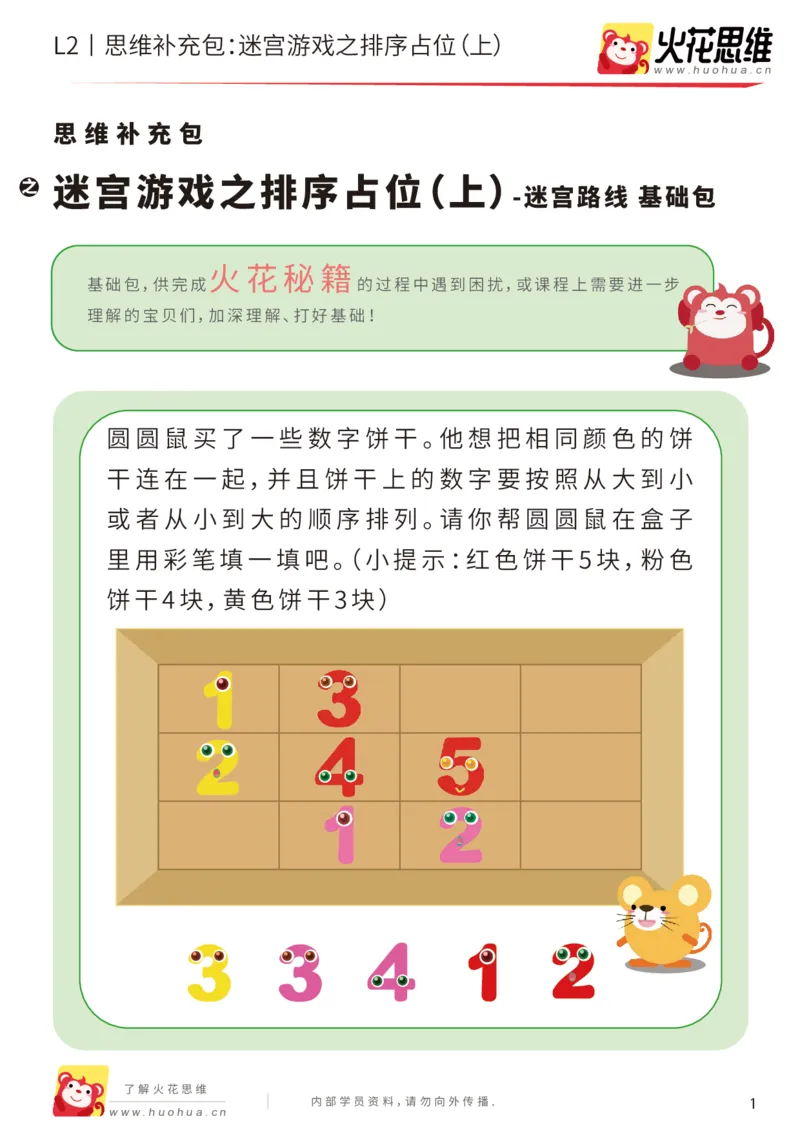 《第13专题_迷宫路线_迷宫游戏之排序占位（上）_基础巩固包_202001102100111_（G1450)火花思维幼小衔接及L1-L5_L2完结_L2完结AI41-88_补充资料练习册_13迷宫路线》第1页预览