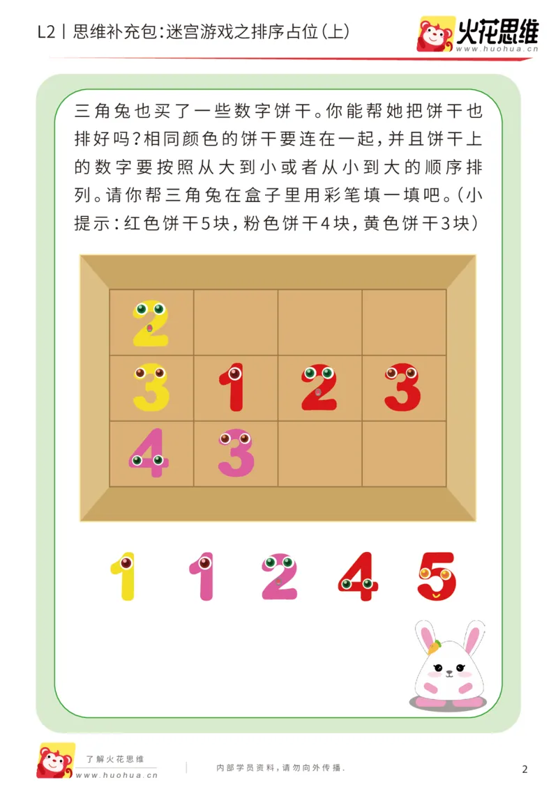 《第13专题_迷宫路线_迷宫游戏之排序占位（上）_基础巩固包_202001102100111_（G1450)火花思维幼小衔接及L1-L5_L2完结_L2完结AI41-88_补充资料练习册_13迷宫路线》第2页预览