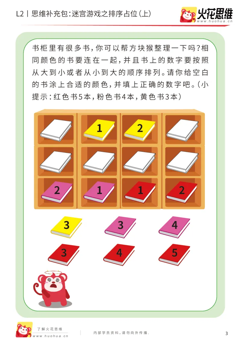 《第13专题_迷宫路线_迷宫游戏之排序占位（上）_基础巩固包_202001102100111_（G1450)火花思维幼小衔接及L1-L5_L2完结_L2完结AI41-88_补充资料练习册_13迷宫路线》第3页预览