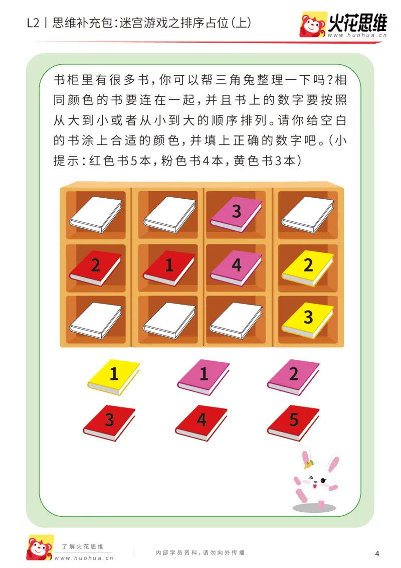 《第13专题_迷宫路线_迷宫游戏之排序占位（上）_基础巩固包_202001102100111_（G1450)火花思维幼小衔接及L1-L5_L2完结_L2完结AI41-88_补充资料练习册_13迷宫路线》第4页预览