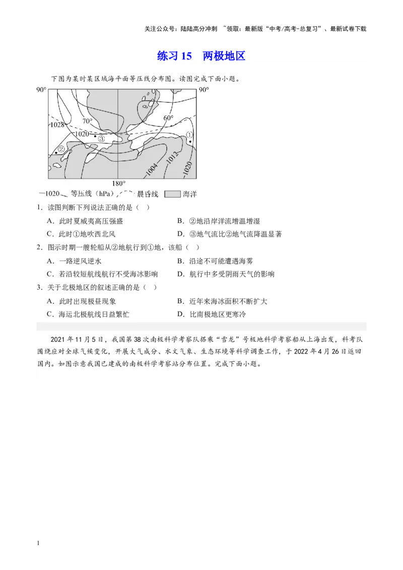 《练习15两极地区-（全国通用）（原卷版）_07-地理-高考总复习_专项复习_2024年_2024年高考区域地理总复习世界地理中国地理课件练习题_资料》第1页预览
