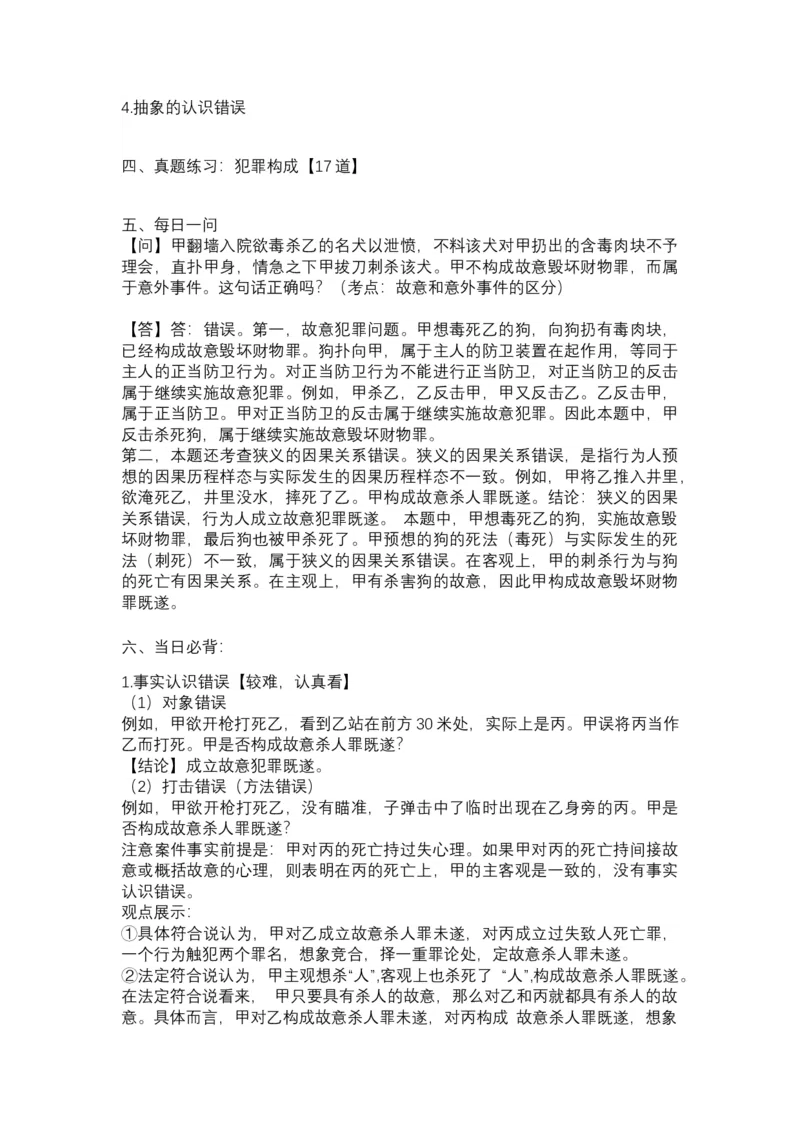 《26年精讲卷每日计划-刑法（未完结-前15天）》第10页预览
