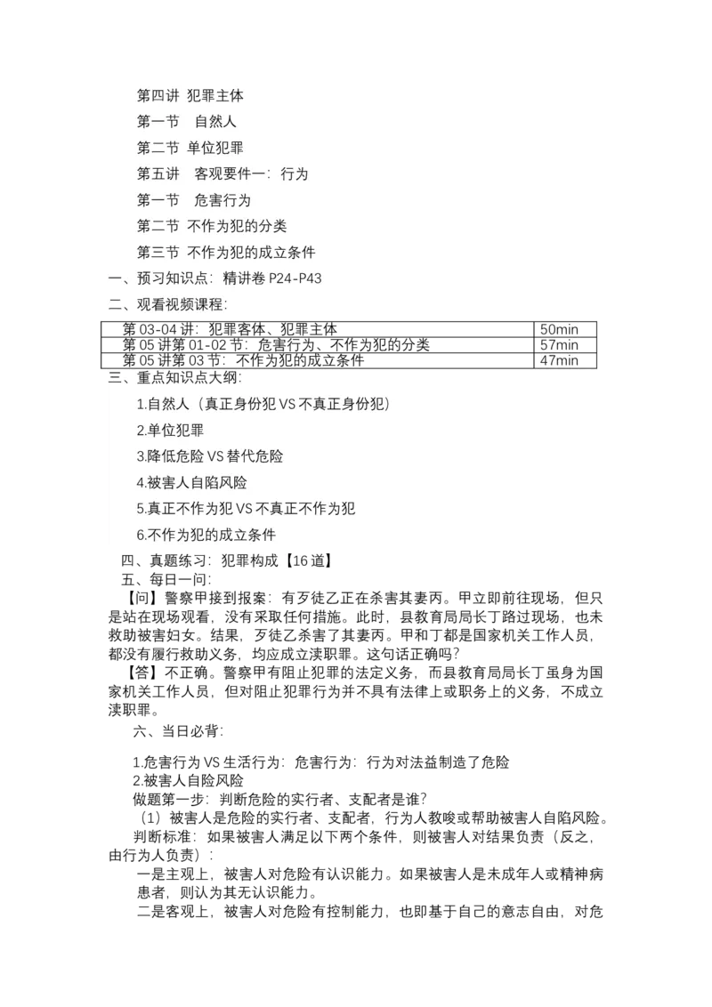 《26年精讲卷每日计划-刑法（未完结-前15天）》第6页预览