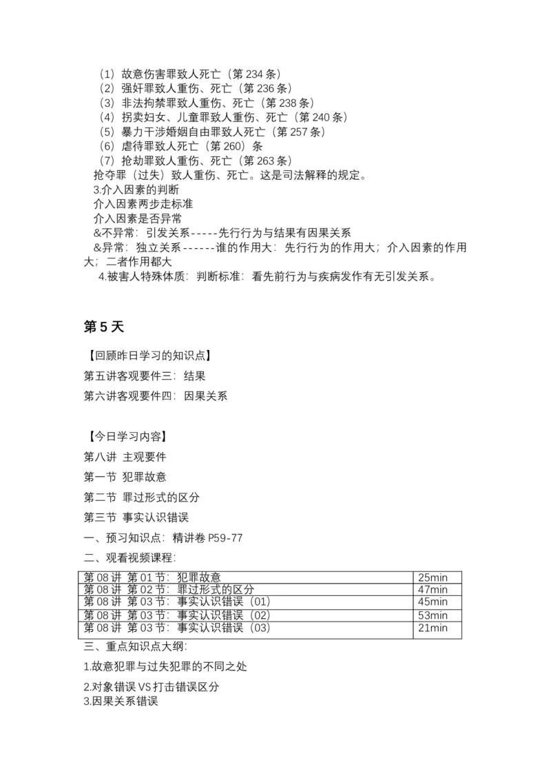 《26年精讲卷每日计划-刑法（未完结-前15天）》第9页预览