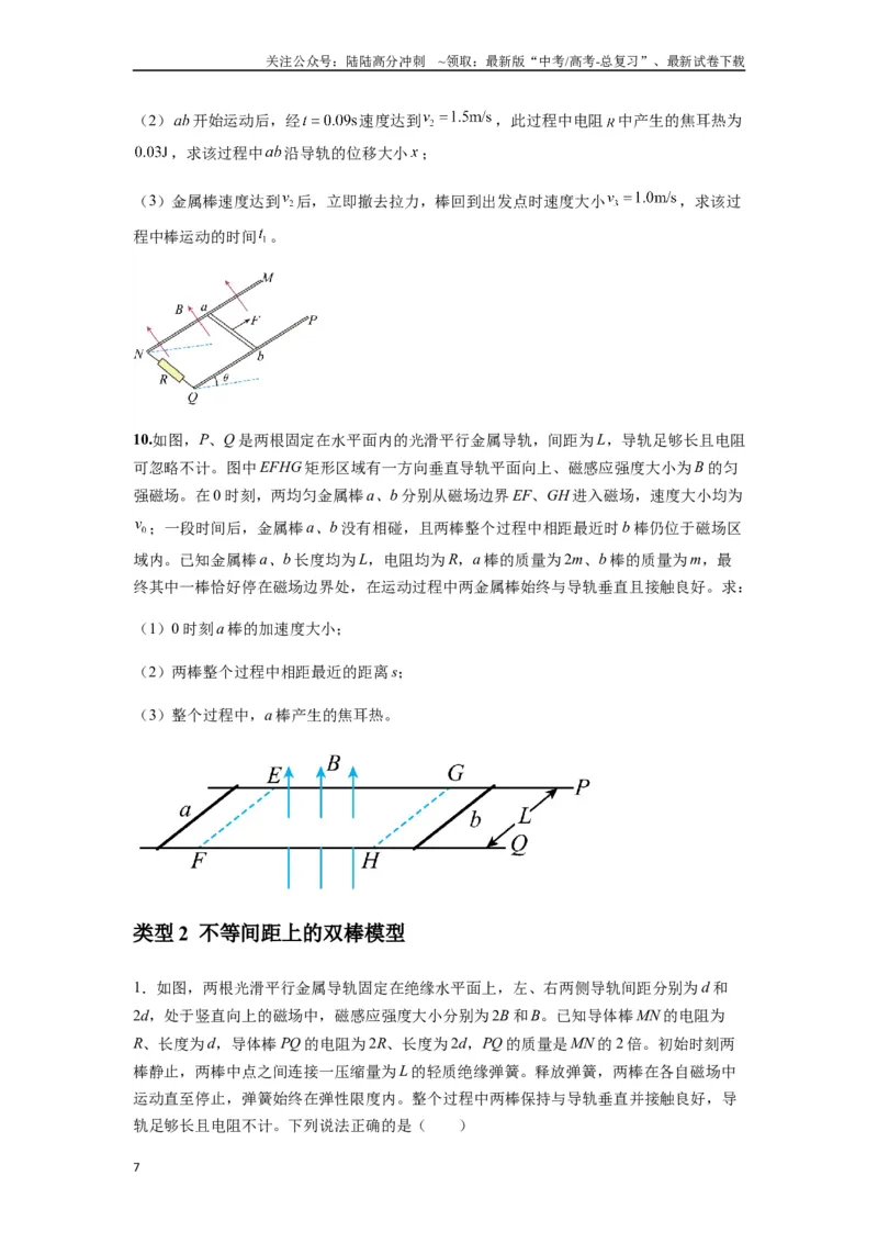 《专题29动量观点在电磁感应中的应用（学生版）_04-物理-高考总复习_专项复习_2025年_2025年高中高考物理模型与方法_资料_7高考热点题型归类（一轮）》第7页预览