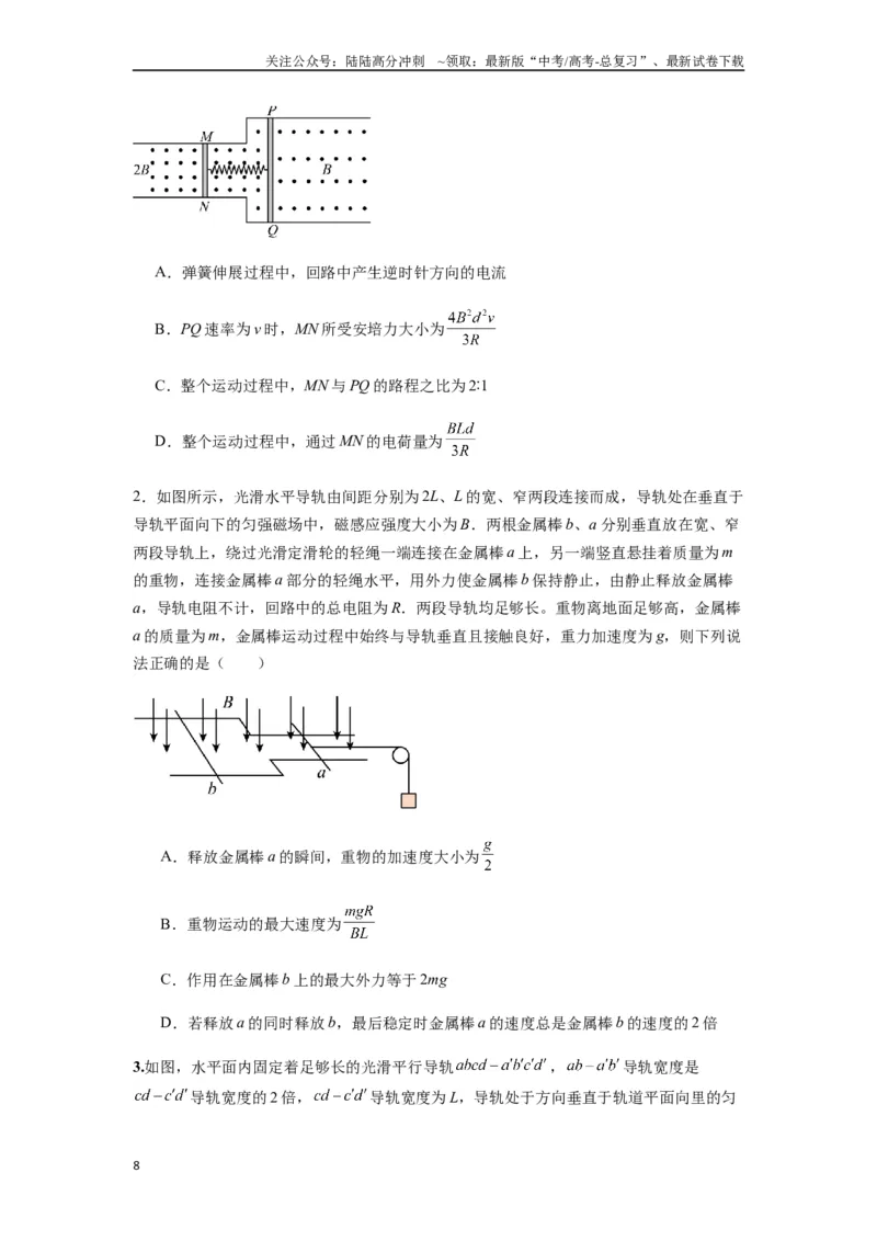 《专题29动量观点在电磁感应中的应用（学生版）_04-物理-高考总复习_专项复习_2025年_2025年高中高考物理模型与方法_资料_7高考热点题型归类（一轮）》第8页预览