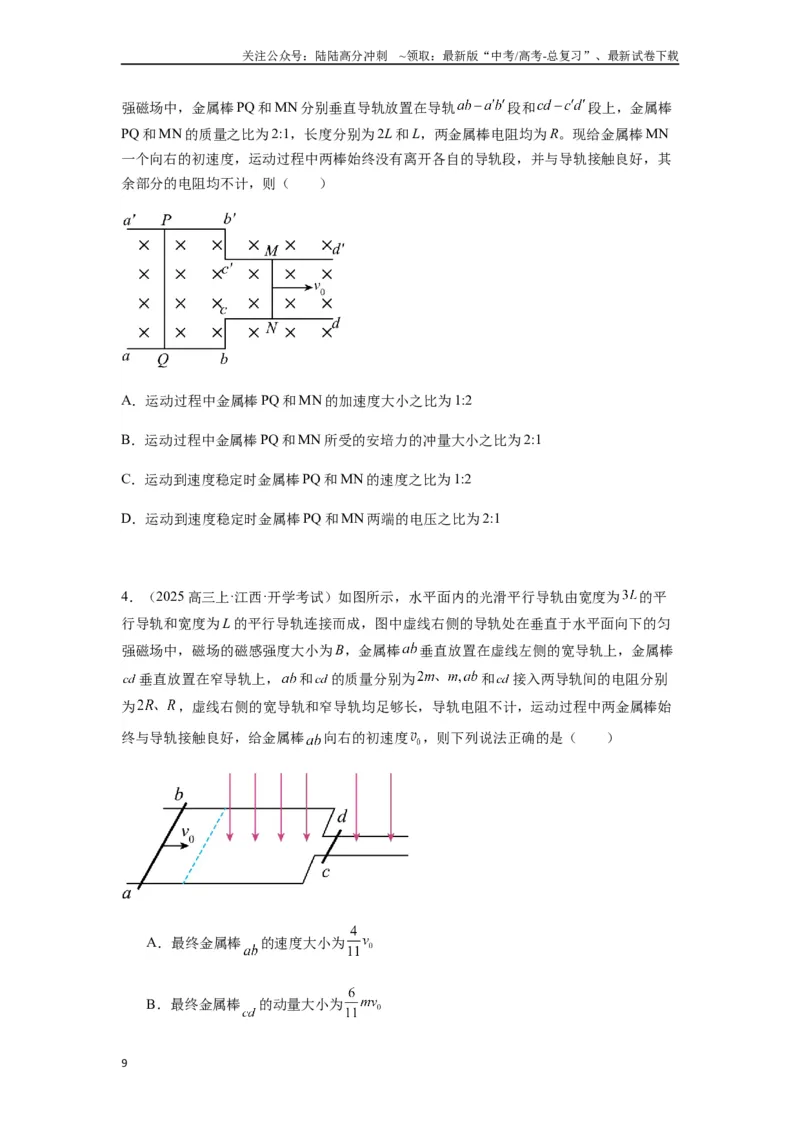 《专题29动量观点在电磁感应中的应用（学生版）_04-物理-高考总复习_专项复习_2025年_2025年高中高考物理模型与方法_资料_7高考热点题型归类（一轮）》第9页预览