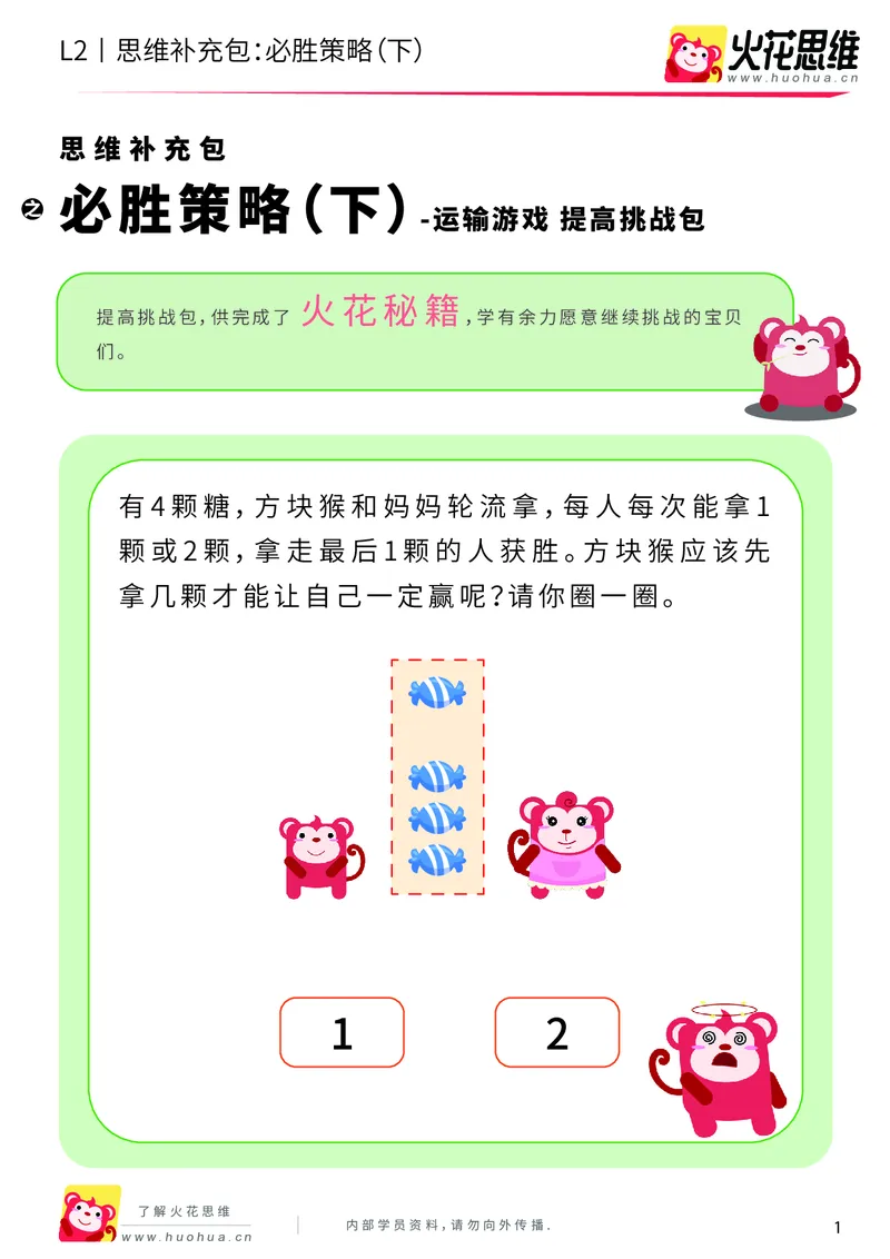 《第10专题_运输游戏_必胜策略（下）_提高挑战包_201911041108341_（G1450)火花思维幼小衔接及L1-L5_L2完结_L2完结AI40课_05补充资料_10运输游戏》第1页预览