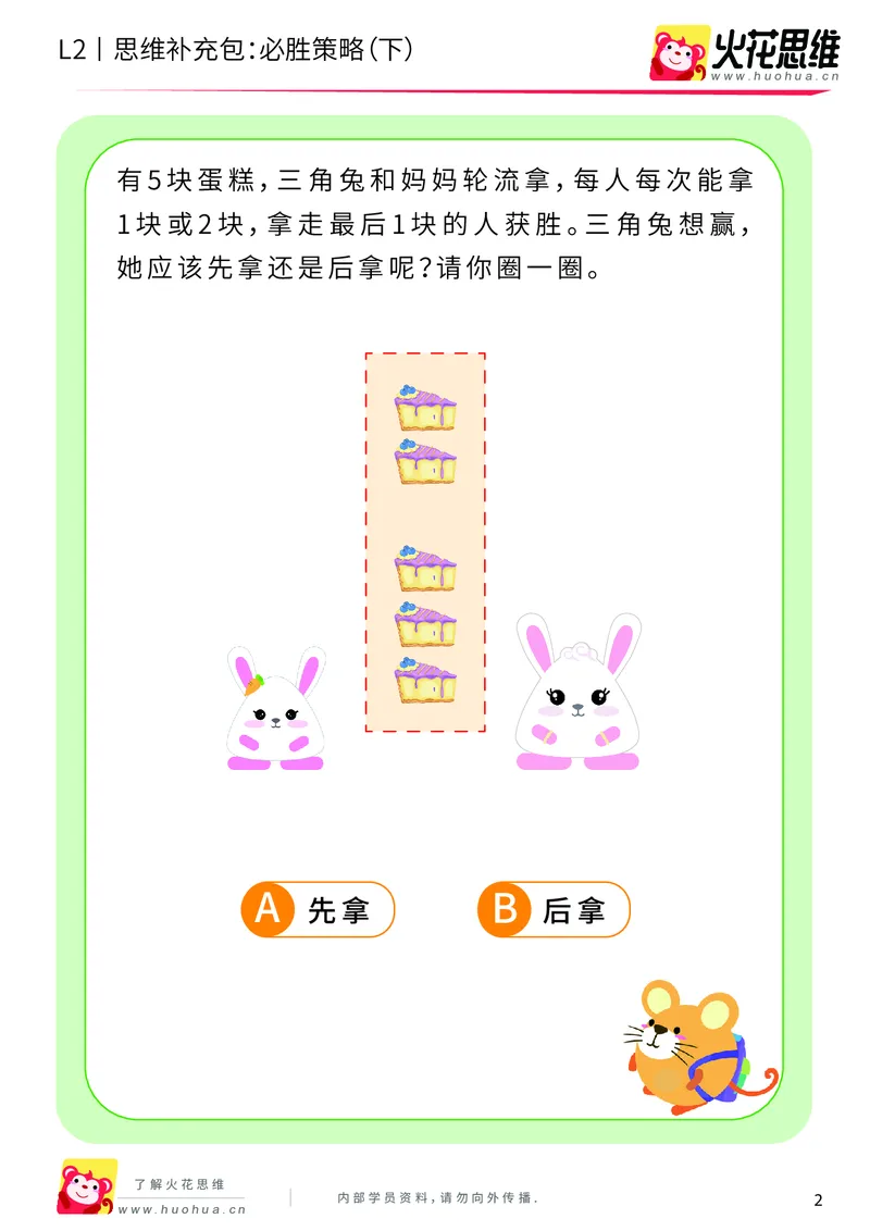 《第10专题_运输游戏_必胜策略（下）_提高挑战包_201911041108341_（G1450)火花思维幼小衔接及L1-L5_L2完结_L2完结AI40课_05补充资料_10运输游戏》第2页预览