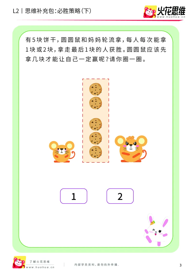 《第10专题_运输游戏_必胜策略（下）_提高挑战包_201911041108341_（G1450)火花思维幼小衔接及L1-L5_L2完结_L2完结AI40课_05补充资料_10运输游戏》第3页预览