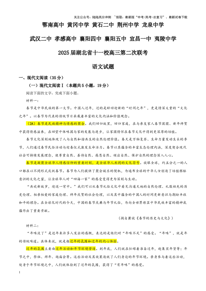 《专题372025届湖北省十一校高三第二次联考语文试题（教师版）_一轮复习_2024年_2024新高考语文一轮复习考点解析课件教案学案练习题_资料_2025版_全国各地名校优秀模拟试题满分解析》第1页预览