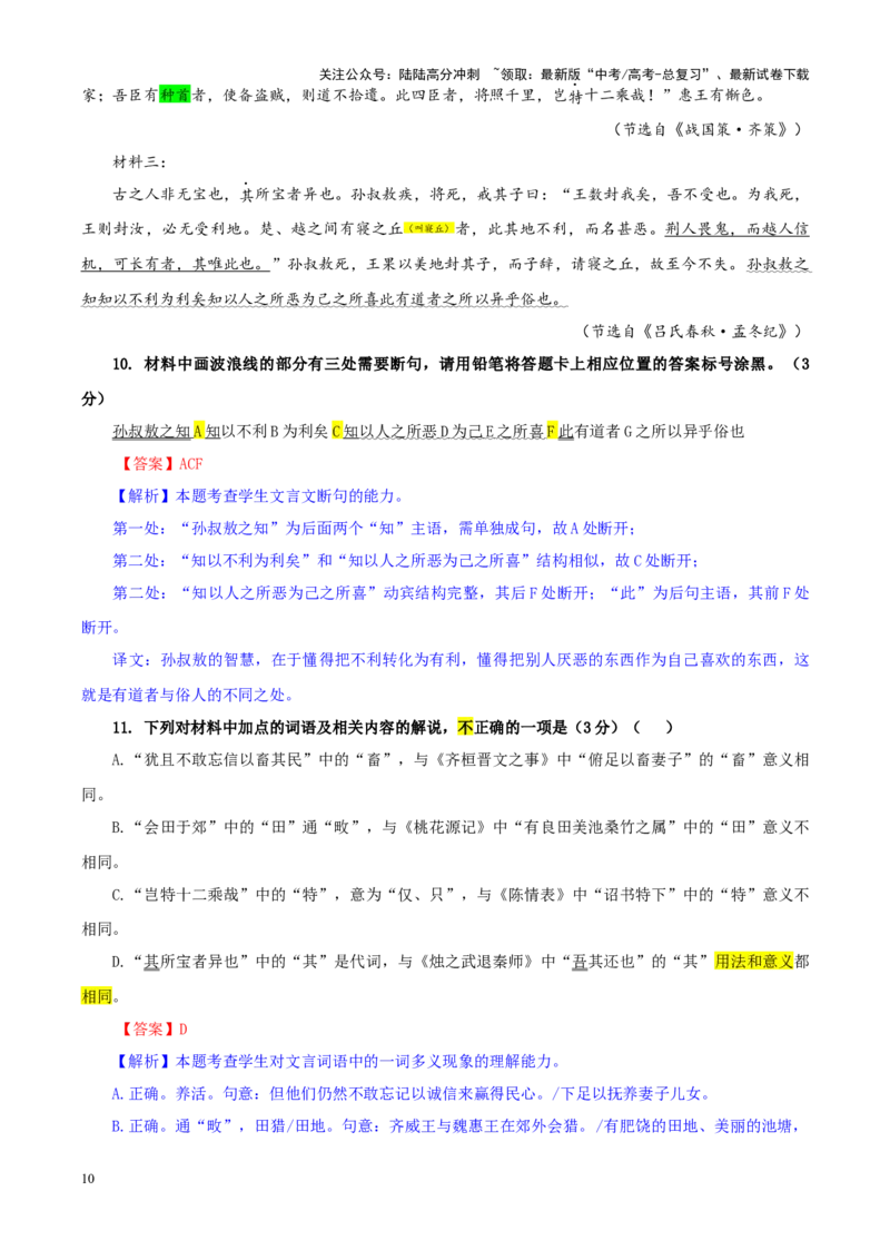 《专题372025届湖北省十一校高三第二次联考语文试题（教师版）_一轮复习_2024年_2024新高考语文一轮复习考点解析课件教案学案练习题_资料_2025版_全国各地名校优秀模拟试题满分解析》第10页预览