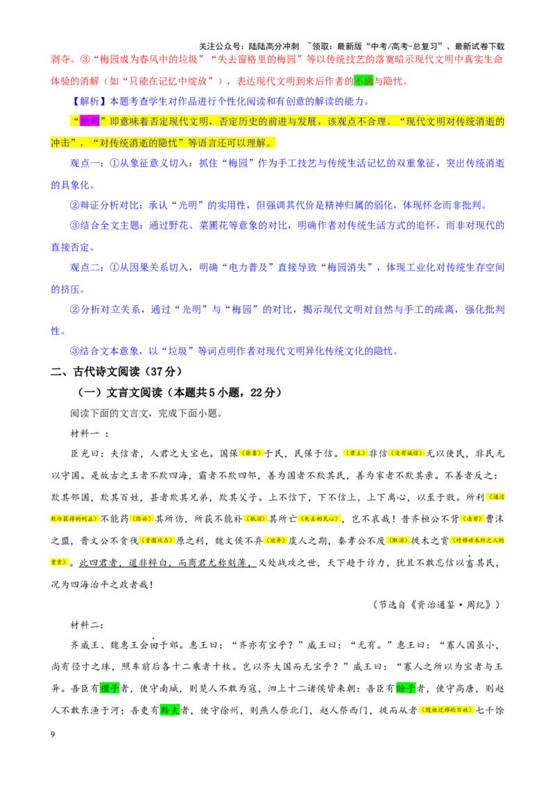 《专题372025届湖北省十一校高三第二次联考语文试题（教师版）_一轮复习_2024年_2024新高考语文一轮复习考点解析课件教案学案练习题_资料_2025版_全国各地名校优秀模拟试题满分解析》第9页预览