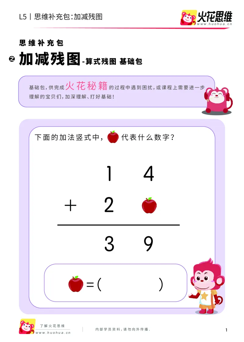 《算式残图_加减残图_基础巩固包_（G1450)火花思维幼小衔接及L1-L5_L5(七大专题完结)_第04专题《算式残图》_L5算式残图第1讲《加减残图》》第1页预览