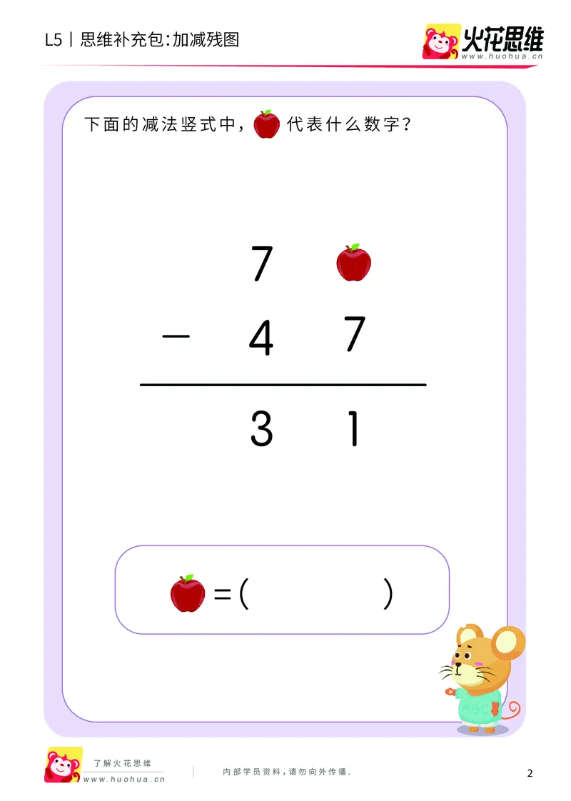 《算式残图_加减残图_基础巩固包_（G1450)火花思维幼小衔接及L1-L5_L5(七大专题完结)_第04专题《算式残图》_L5算式残图第1讲《加减残图》》第2页预览
