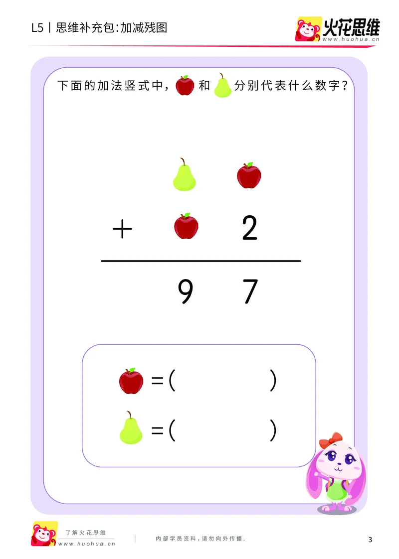 《算式残图_加减残图_基础巩固包_（G1450)火花思维幼小衔接及L1-L5_L5(七大专题完结)_第04专题《算式残图》_L5算式残图第1讲《加减残图》》第3页预览