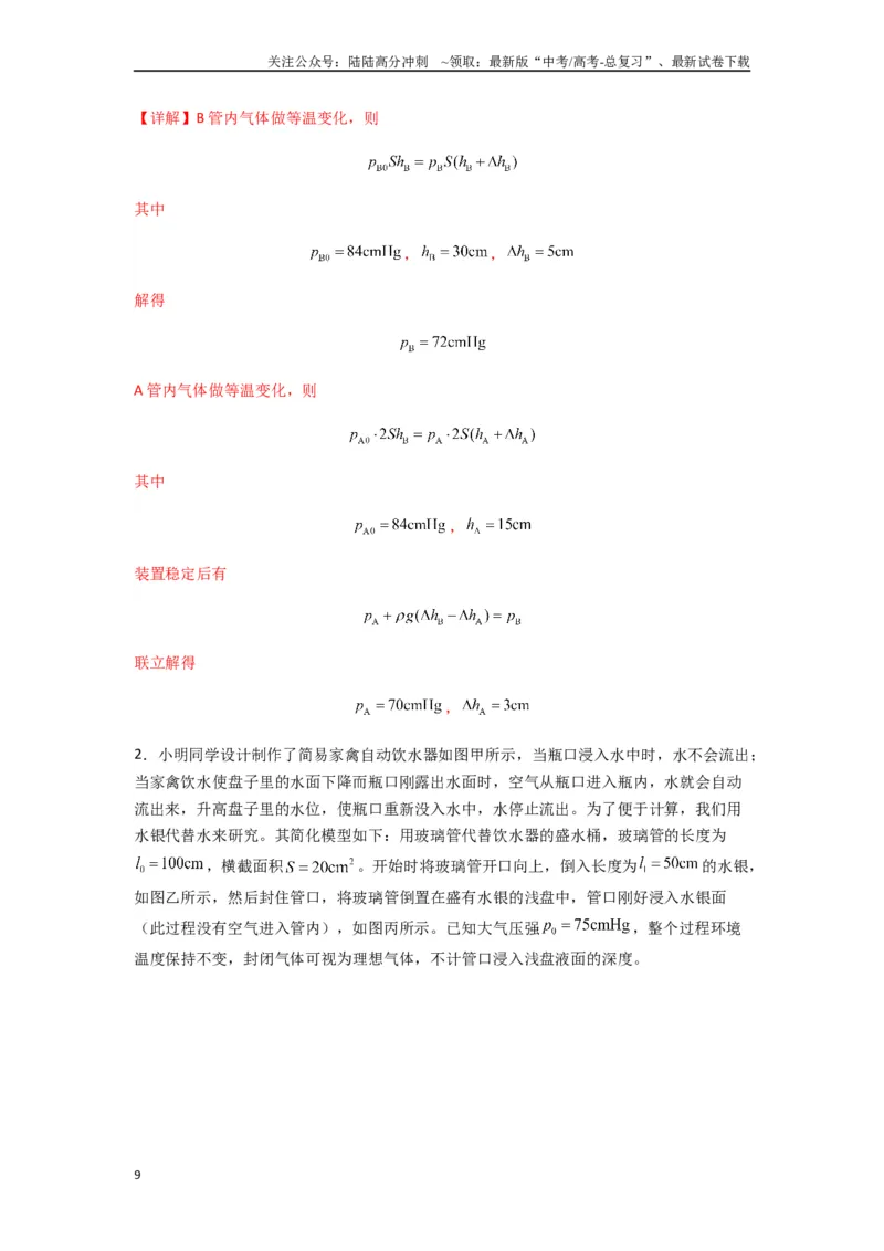 《专题34气体实验定律的综合应用（教师版）_04-物理-高考总复习_专项复习_2025年_2025年高考物理热点题型归类》第9页预览