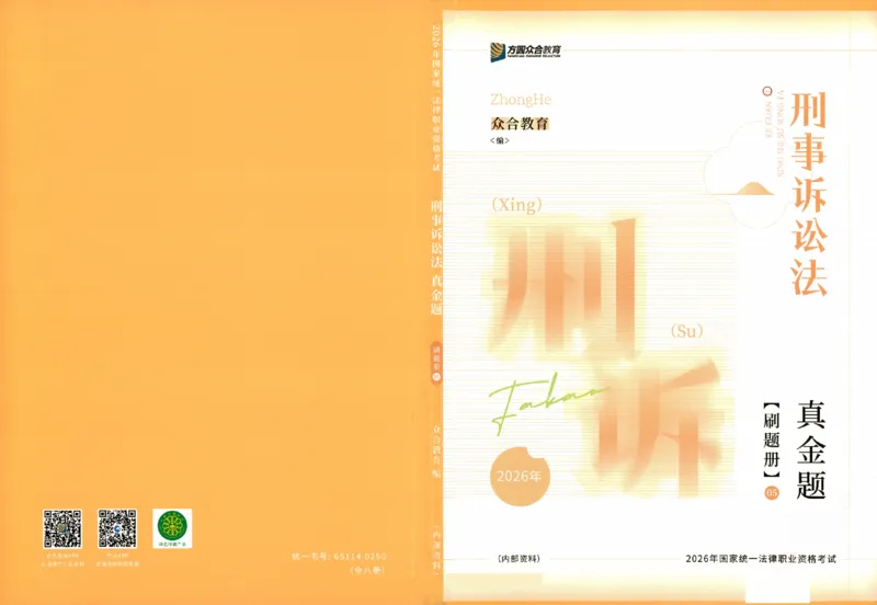 《真金题刷题册-刑诉法_Password_Removed_2026法考客观_众-H_26年ZH真金题刷题册（全）》第1页预览
