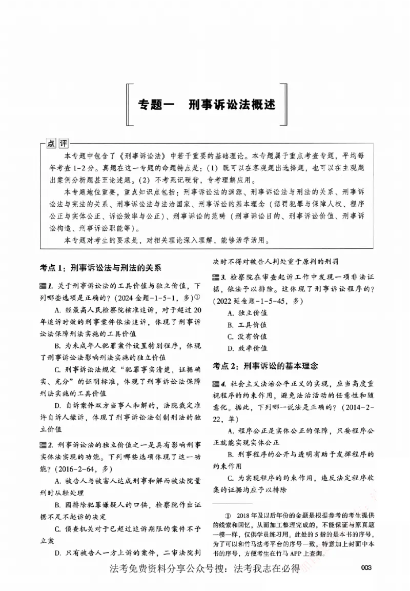 《真金题刷题册-刑诉法_Password_Removed_2026法考客观_众-H_26年ZH真金题刷题册（全）》第10页预览