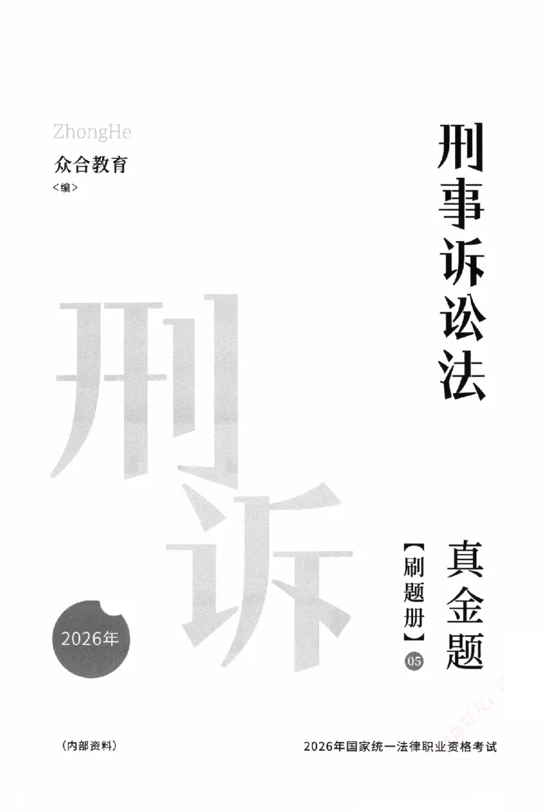 《真金题刷题册-刑诉法_Password_Removed_2026法考客观_众-H_26年ZH真金题刷题册（全）》第2页预览