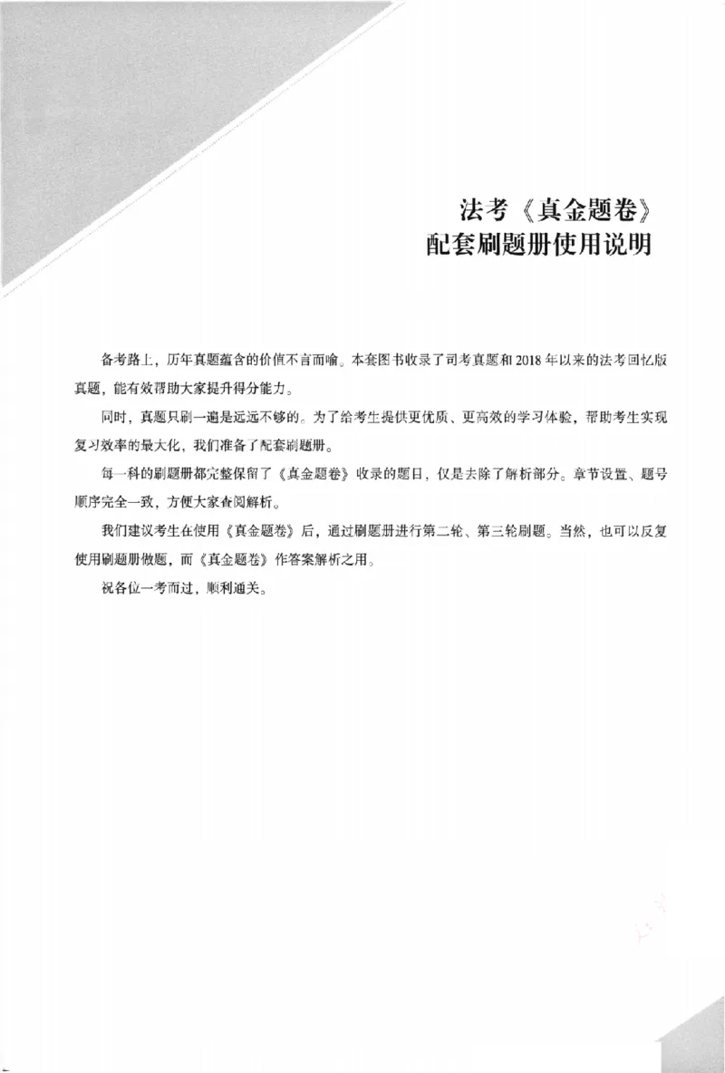 《真金题刷题册-刑诉法_Password_Removed_2026法考客观_众-H_26年ZH真金题刷题册（全）》第4页预览