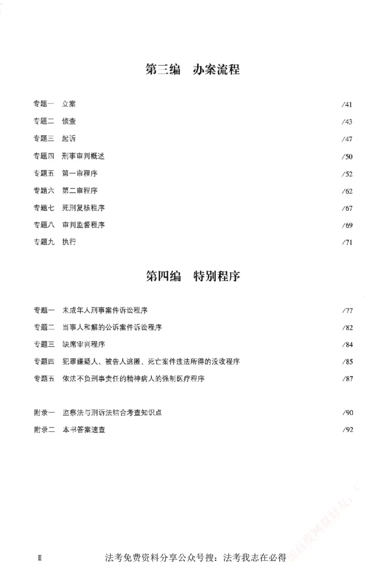 《真金题刷题册-刑诉法_Password_Removed_2026法考客观_众-H_26年ZH真金题刷题册（全）》第7页预览