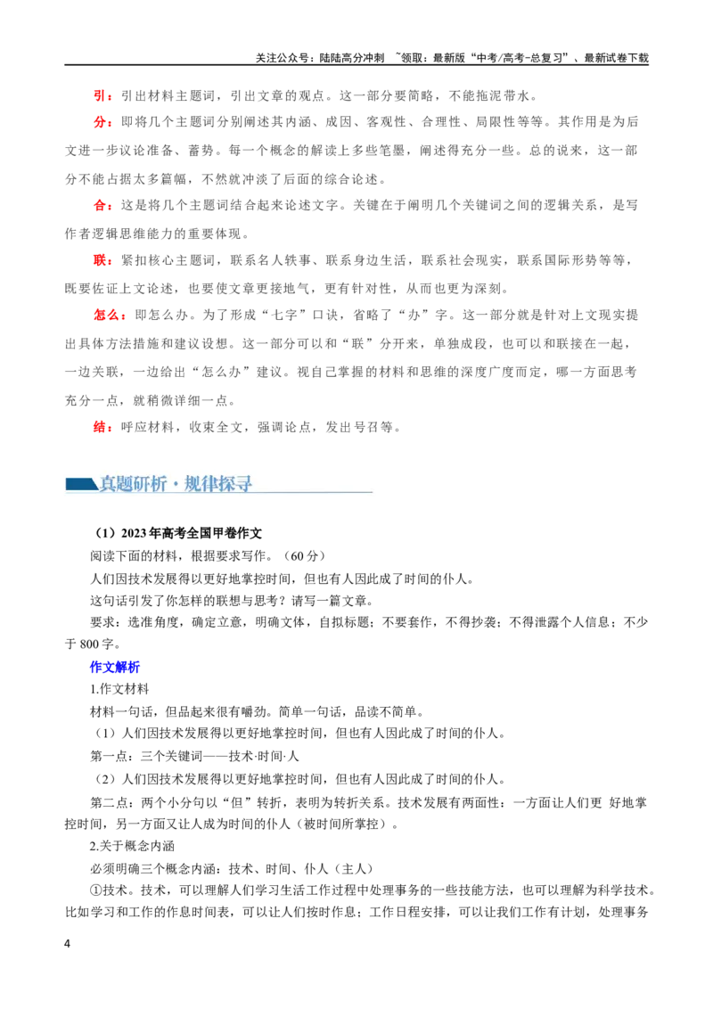 《专题4思辨型作文和作文的思辨性（讲义）（新教材新高考）_专项复习_2024年_2024新高考语文满分作文素材论题论点论证议论文热点写作_06高考语文写作专项课件+讲义+练习（新高考）》第4页预览