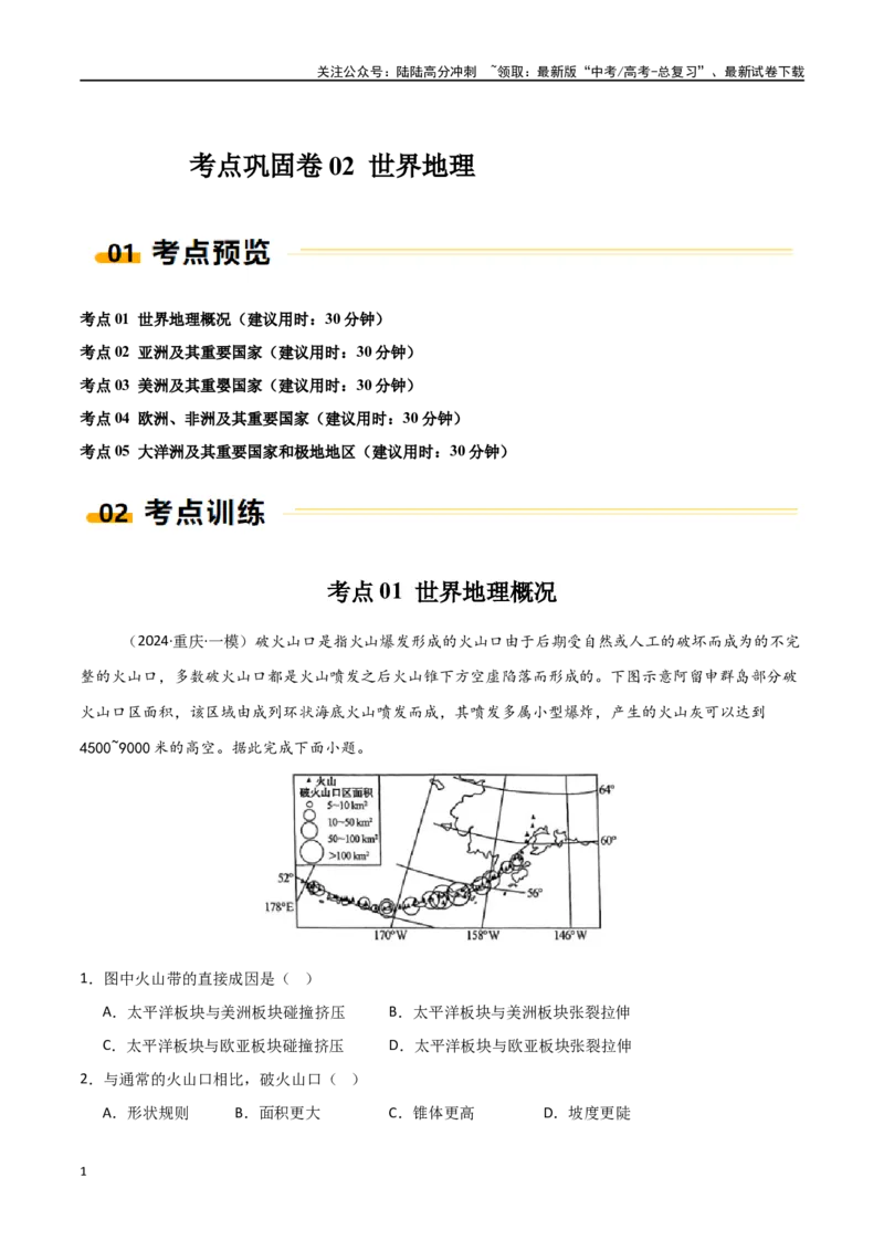《考点巩固卷02世界地理-（新高考通用）（学生版）_07-地理-高考总复习_一轮复习_2025年_2025年高考地理一轮复习考点复习卷（新高考通用）》第1页预览