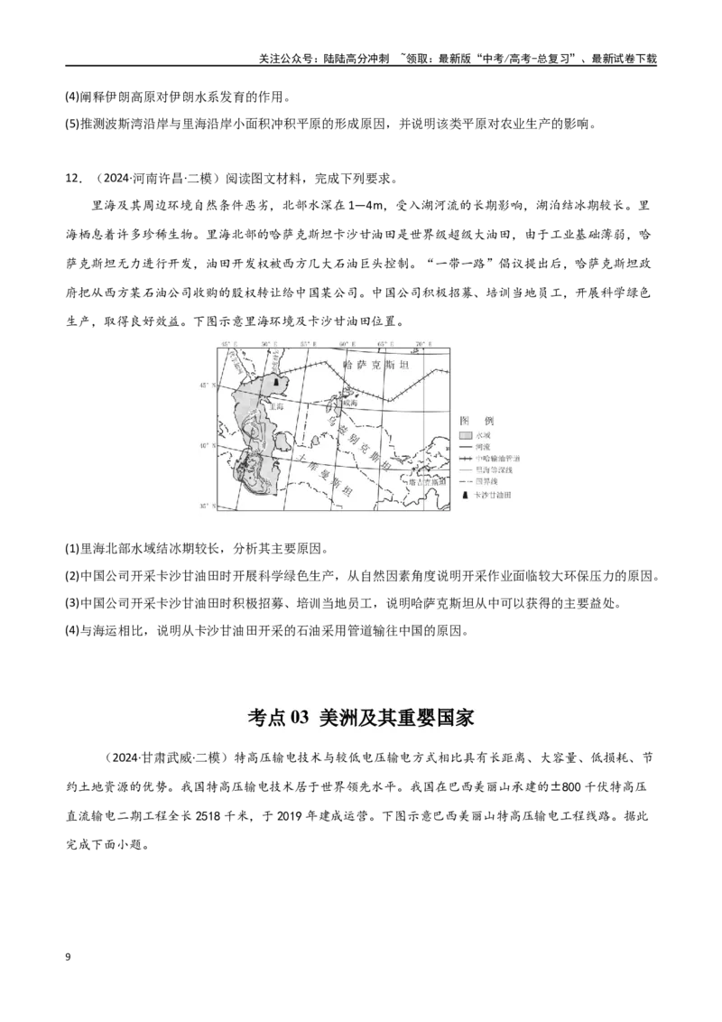 《考点巩固卷02世界地理-（新高考通用）（学生版）_07-地理-高考总复习_一轮复习_2025年_2025年高考地理一轮复习考点复习卷（新高考通用）》第9页预览