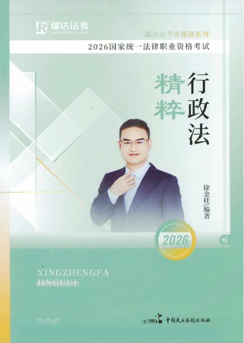《客观精粹-行政法-徐金桂_2026法考客观_瑞-D_8精粹（背诵）》第1页预览