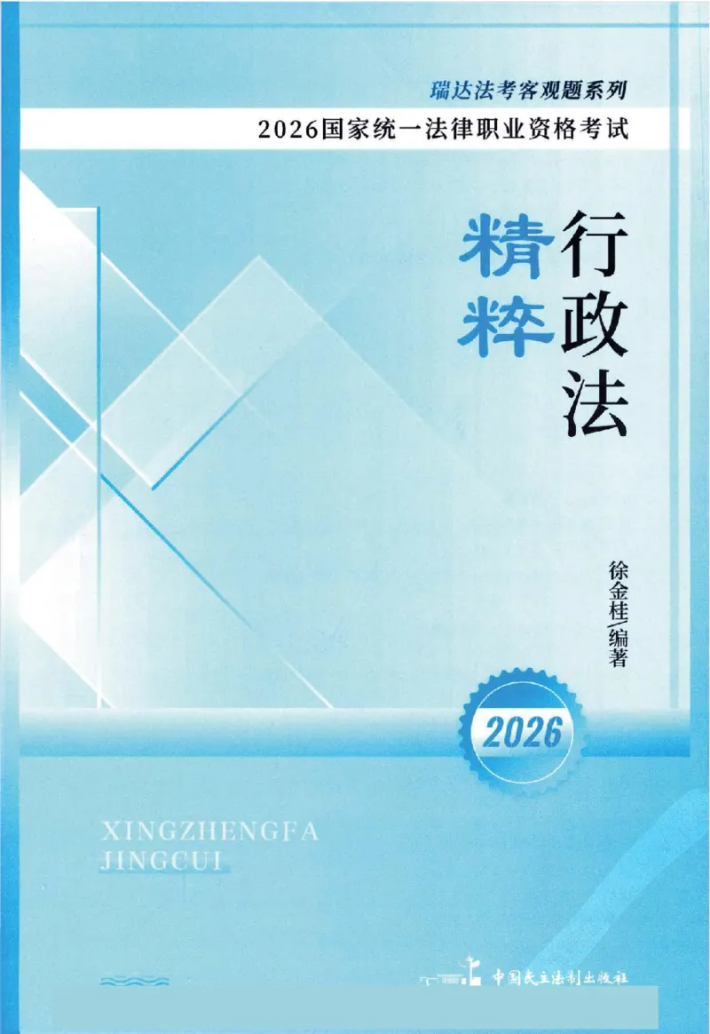 《客观精粹-行政法-徐金桂_2026法考客观_瑞-D_8精粹（背诵）》第2页预览