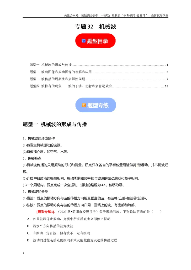 《专题32机械波（解析版）_04-物理-高考总复习_专项复习_2024年_2024高考物理热点知识清单题型讲练高考复习全国通用_资料》第1页预览