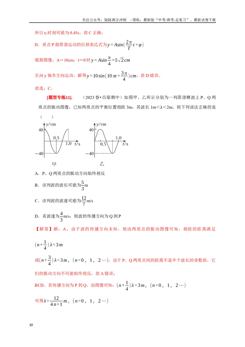 《专题32机械波（解析版）_04-物理-高考总复习_专项复习_2024年_2024高考物理热点知识清单题型讲练高考复习全国通用_资料》第10页预览