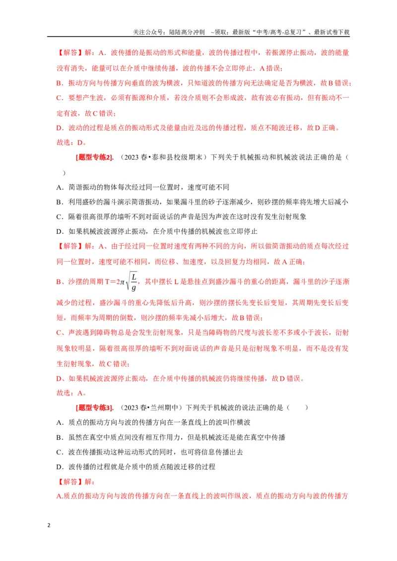 《专题32机械波（解析版）_04-物理-高考总复习_专项复习_2024年_2024高考物理热点知识清单题型讲练高考复习全国通用_资料》第2页预览