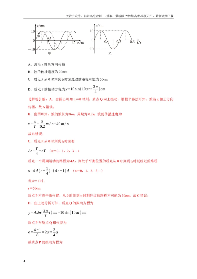 《专题32机械波（解析版）_04-物理-高考总复习_专项复习_2024年_2024高考物理热点知识清单题型讲练高考复习全国通用_资料》第4页预览